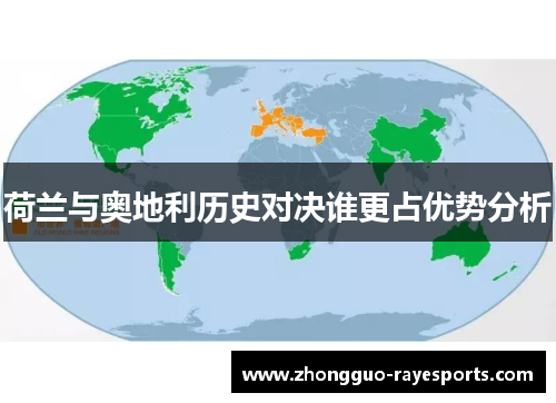 荷兰与奥地利历史对决谁更占优势分析 荷兰与奥地利历史对决谁更占优势分析