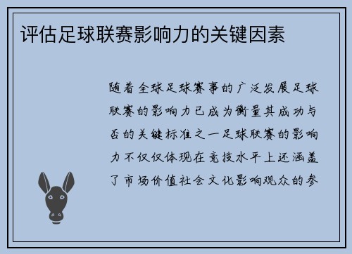 评估足球联赛影响力的关键因素 评估足球联赛影响力的关键因素