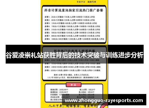 谷爱凌崇礼站获胜背后的技术突破与训练进步分析