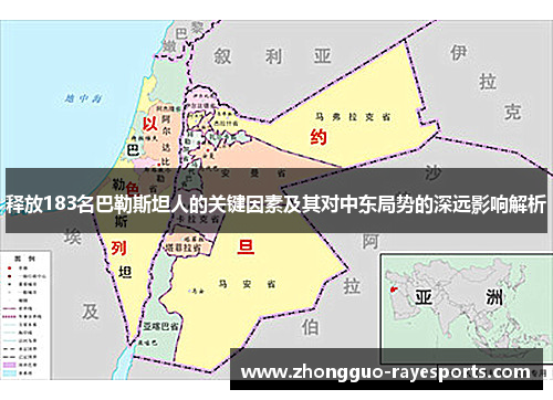 释放183名巴勒斯坦人的关键因素及其对中东局势的深远影响解析 释放183名巴勒斯坦人的关键因素及其对中东局势的深远影响解析