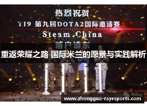 重返荣耀之路 国际米兰的愿景与实践解析