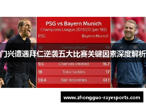 门兴遭遇拜仁逆袭五大比赛关键因素深度解析 门兴遭遇拜仁逆袭五大比赛关键因素深度解析