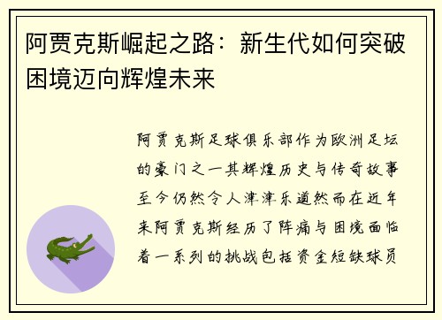 阿贾克斯崛起之路：新生代如何突破困境迈向辉煌未来