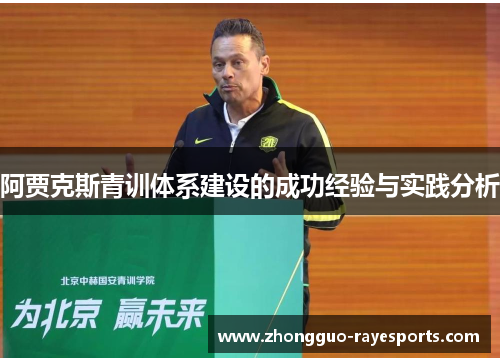 阿贾克斯青训体系建设的成功经验与实践分析 阿贾克斯青训体系建设的成功经验与实践分析