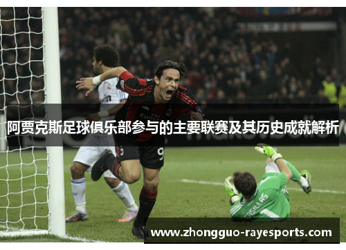 阿贾克斯足球俱乐部参与的主要联赛及其历史成就解析