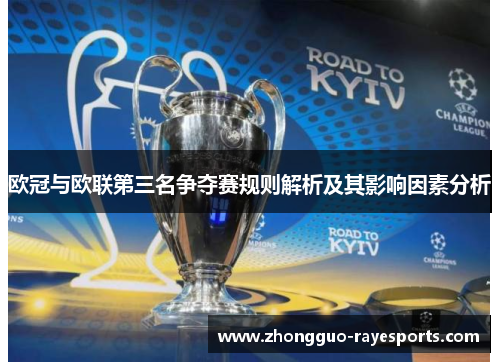 欧冠与欧联第三名争夺赛规则解析及其影响因素分析 欧冠与欧联第三名争夺赛规则解析及其影响因素分析