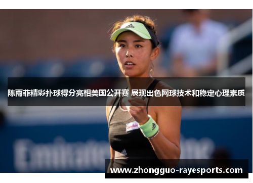 陈雨菲精彩扑球得分亮相美国公开赛 展现出色网球技术和稳定心理素质 陈雨菲精彩扑球得分亮相美国公开赛 展现出色网球技术和稳定心理素质