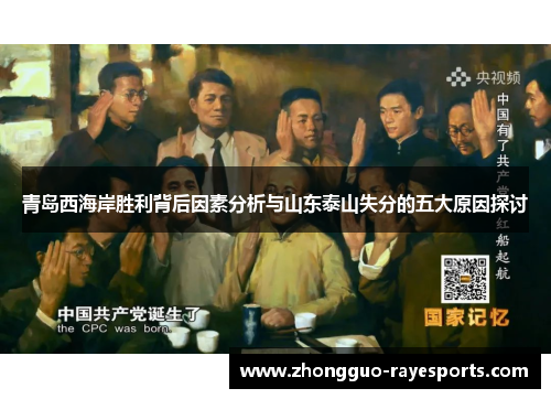 青岛西海岸胜利背后因素分析与山东泰山失分的五大原因探讨 青岛西海岸胜利背后因素分析与山东泰山失分的五大原因探讨