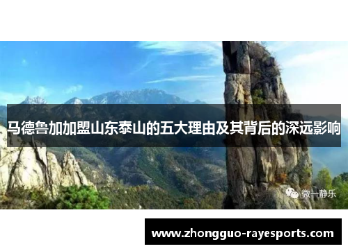 马德鲁加加盟山东泰山的五大理由及其背后的深远影响