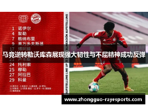 马竞逆转勒沃库森展现强大韧性与不屈精神成功反弹 马竞逆转勒沃库森展现强大韧性与不屈精神成功反弹