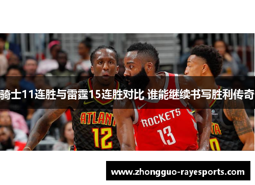 骑士11连胜与雷霆15连胜对比 谁能继续书写胜利传奇 骑士11连胜与雷霆15连胜对比 谁能继续书写胜利传奇