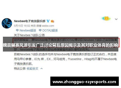 魏震禁赛风波引发广泛讨论背后原因揭示及其对职业体育的影响 魏震禁赛风波引发广泛讨论背后原因揭示及其对职业体育的影响