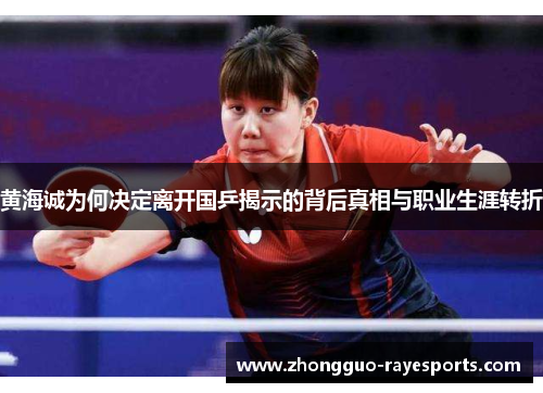 黄海诚为何决定离开国乒揭示的背后真相与职业生涯转折