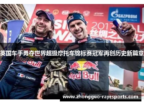 英国车手勇夺世界超级摩托车锦标赛冠军再创历史新篇章 英国车手勇夺世界超级摩托车锦标赛冠军再创历史新篇章