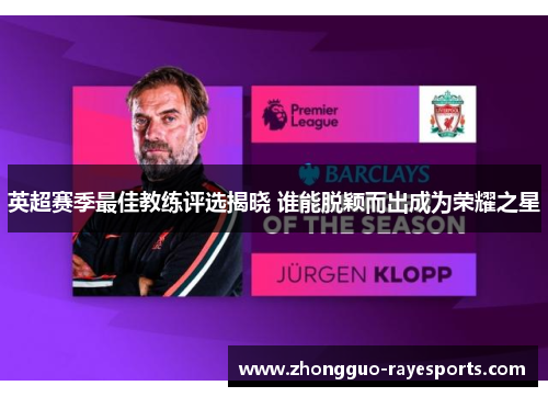 英超赛季最佳教练评选揭晓 谁能脱颖而出成为荣耀之星