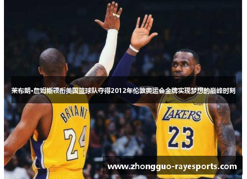 莱布朗·詹姆斯领衔美国篮球队夺得2012年伦敦奥运会金牌实现梦想的巅峰时刻