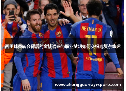 西甲球员转会背后的金钱诱惑与职业梦想如何交织成复杂命运