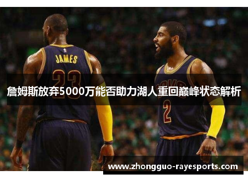 詹姆斯放弃5000万能否助力湖人重回巅峰状态解析 詹姆斯放弃5000万能否助力湖人重回巅峰状态解析