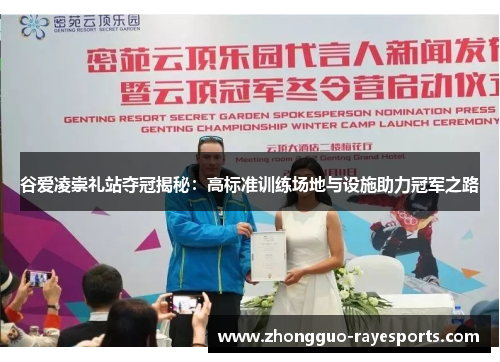 谷爱凌崇礼站夺冠揭秘:高标准训练场地与设施助力冠军之路 谷爱凌崇礼站夺冠揭秘:高标准训练场地与设施助力冠军之路