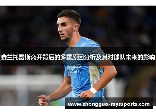 费兰托雷斯离开背后的多重原因分析及其对球队未来的影响 费兰托雷斯离开背后的多重原因分析及其对球队未来的影响