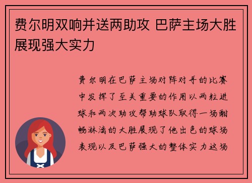 费尔明双响并送两助攻 巴萨主场大胜展现强大实力