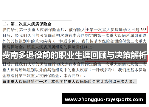 费南多退役前的职业生涯回顾与决策解析