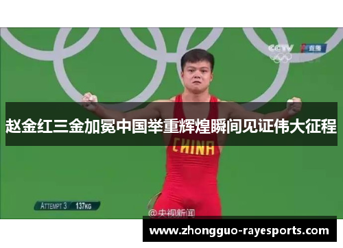 赵金红三金加冕中国举重辉煌瞬间见证伟大征程 赵金红三金加冕中国举重辉煌瞬间见证伟大征程
