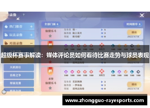 超级杯赛事解读：媒体评论员如何看待比赛走势与球员表现