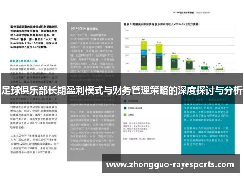 足球俱乐部长期盈利模式与财务管理策略的深度探讨与分析 足球俱乐部长期盈利模式与财务管理策略的深度探讨与分析