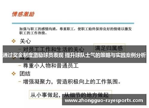 通过奖金制度激励球员表现 提升球队士气的策略与实践案例分析 通过奖金制度激励球员表现 提升球队士气的策略与实践案例分析