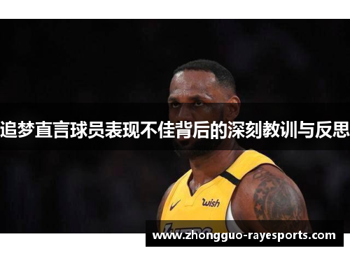 追梦直言球员表现不佳背后的深刻教训与反思 追梦直言球员表现不佳背后的深刻教训与反思