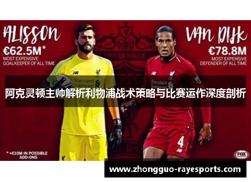阿克灵顿主帅解析利物浦战术策略与比赛运作深度剖析 阿克灵顿主帅解析利物浦战术策略与比赛运作深度剖析