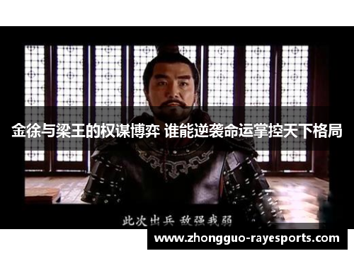 金徐与梁王的权谋博弈 谁能逆袭命运掌控天下格局 金徐与梁王的权谋博弈 谁能逆袭命运掌控天下格局