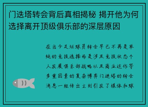 门迭塔转会背后真相揭秘 揭开他为何选择离开顶级俱乐部的深层原因
