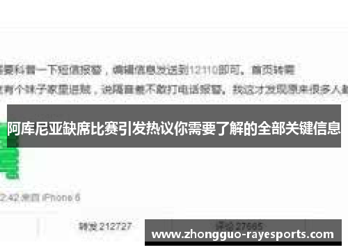 阿库尼亚缺席比赛引发热议你需要了解的全部关键信息 阿库尼亚缺席比赛引发热议你需要了解的全部关键信息