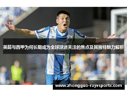 英超与西甲为何长期成为全球球迷关注的焦点及其独特魅力解析