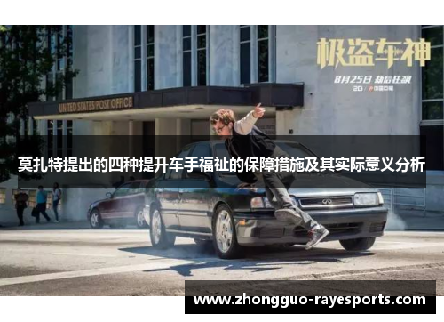 莫扎特提出的四种提升车手福祉的保障措施及其实际意义分析