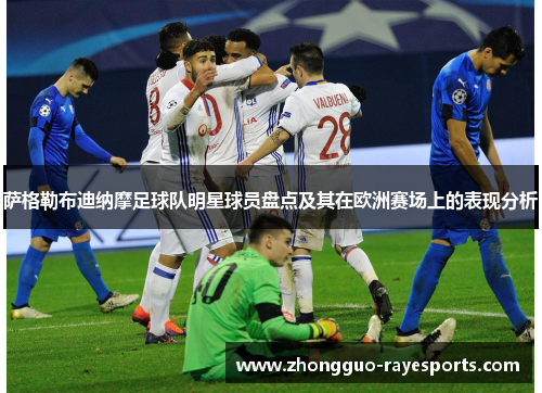 萨格勒布迪纳摩足球队明星球员盘点及其在欧洲赛场上的表现分析 萨格勒布迪纳摩足球队明星球员盘点及其在欧洲赛场上的表现分析