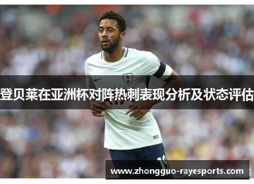 登贝莱在亚洲杯对阵热刺表现分析及状态评估