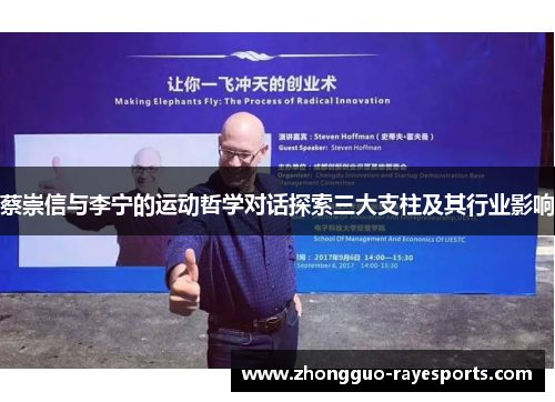 蔡崇信与李宁的运动哲学对话探索三大支柱及其行业影响