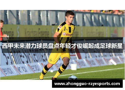 西甲未来潜力球员盘点年轻才俊崛起成足球新星