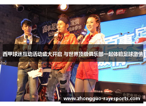 西甲球迷互动活动盛大开启 与世界顶级俱乐部一起体验足球激情 西甲球迷互动活动盛大开启 与世界顶级俱乐部一起体验足球激情