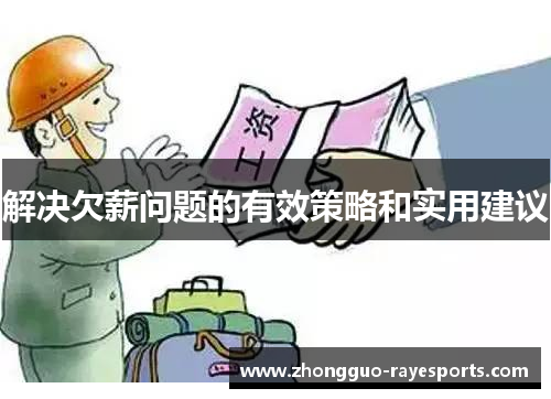 解决欠薪问题的有效策略和实用建议 解决欠薪问题的有效策略和实用建议