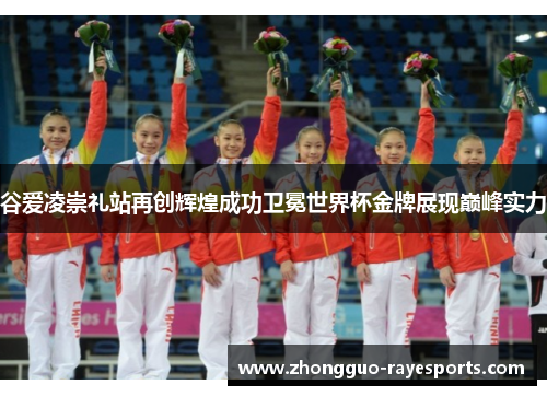 谷爱凌崇礼站再创辉煌成功卫冕世界杯金牌展现巅峰实力