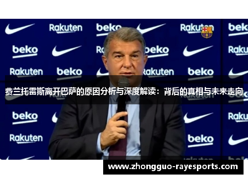 费兰托雷斯离开巴萨的原因分析与深度解读：背后的真相与未来走向