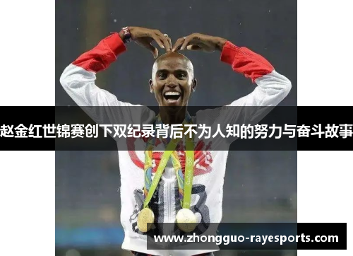 赵金红世锦赛创下双纪录背后不为人知的努力与奋斗故事
