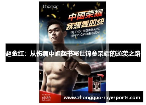 赵金红：从伤痛中崛起书写世锦赛荣耀的逆袭之路