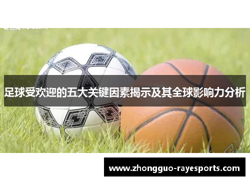 足球受欢迎的五大关键因素揭示及其全球影响力分析 足球受欢迎的五大关键因素揭示及其全球影响力分析