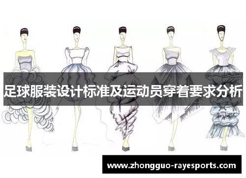 足球服装设计标准及运动员穿着要求分析 足球服装设计标准及运动员穿着要求分析