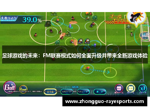 足球游戏的未来：FM联赛模式如何全面升级并带来全新游戏体验